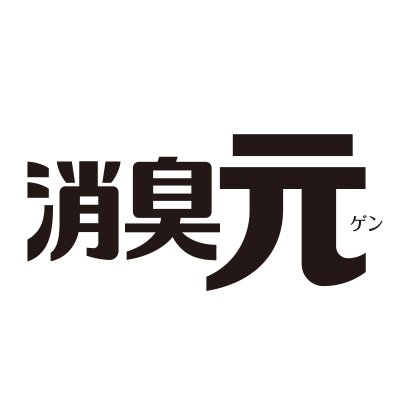 小林製薬 「消臭元ちょいエコキャンペーン」の公式アカウントです。皆様が実施されているちょっとエコな活動【ちょいエコ】写真を投稿して最新省エネ家電とラベルレス消臭元1年分が当たるキャンペーン実施中！2021年7月31日まで！いただきましたコメントやダイレクトメッセージへの返信はいたしませんのでご了承ください。