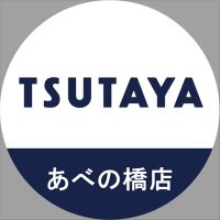 TSUTAYAあべの橋店(@T_ABENO) 's Twitter Profile Photo