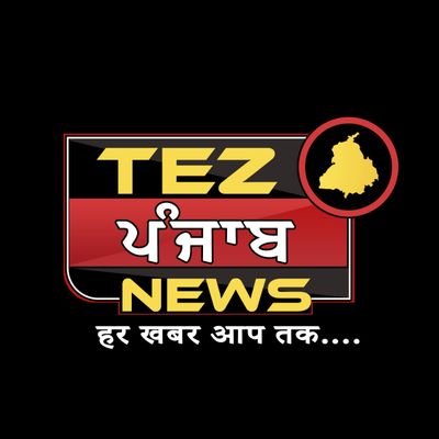 Tez Punjab News is one of India’s leading news websites. Please follow our page to watch live and breaking news with latest videos.
ਅਸੀ ਨਿਰਭਉ ਅਤੇ ਨਿਰਵੈਰ ਪੱਤਰਕਾਰ
