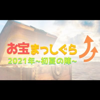 お宝まっしぐら2021〜初夏の陣さんのプロフィール画像