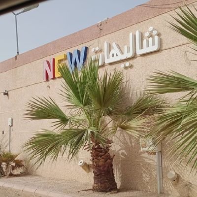 Halati18's profile picture. شغالات بالشهروبساعه  الاسبوع بالرياض وجدا مجربات ، تسعي السيدات إلى إيجاد يساعدهن في الأعمال المنزلية ، نقدم لكم أفضل شغالات 
واتساب فقط رقم +254707923199