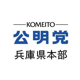 兵庫県下、29市(9区)12町に1人以上公明党の議員が在職(135名) 。議員のネットワークが強みです。     ご意見・ご要望は以下のリンクから