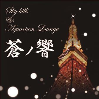 六本木・個室 SKY HILLS ＆ AQUARIUM LOUNGE －蒼ノ響－のtwitterです！
お得な情報をつぶやいていきます！！