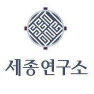 The Sejong Institute (@thesejong) 's Twitter Profile