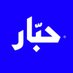 حبار (@habbaring) Twitter profile photo حبار (@habbaring) Twitter profile photo
