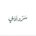 سرد أدبي (@sardadabi) Twitter profile photo سرد أدبي (@sardadabi) Twitter profile photo