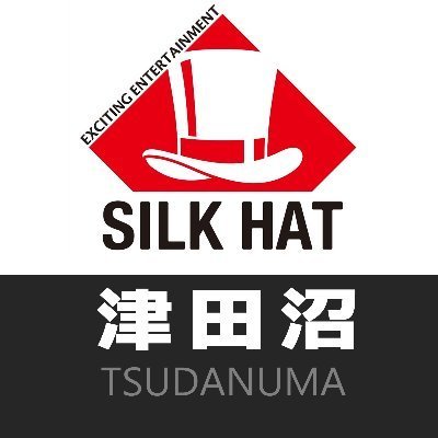 シルクハット津田沼 (@SILKHAT_Tsuda) / X