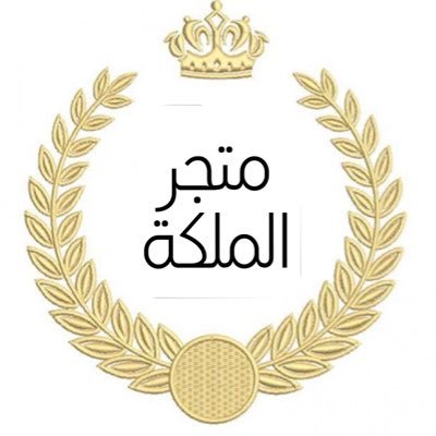 متجر لبيع جميع الماركات العالميه باسعار مناسبه 🌸🌸الرياض توصيل فوري باقي مناطق المملكه شحن 💢 ربي ارزقني من حيث ﻻ أحتسب رزقا حلالا طيبا مباركا فيه✨