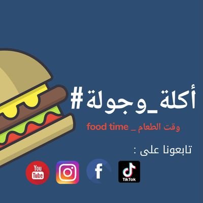 ‏قناة ‎#أكلة_وجولة ، قناة مختصة بتصوير الطعام والأماكن الجميلة في دولة الإمارات العربية المتحدة
‎#AttoursWoujoula Channel, a channel specialized in filming food