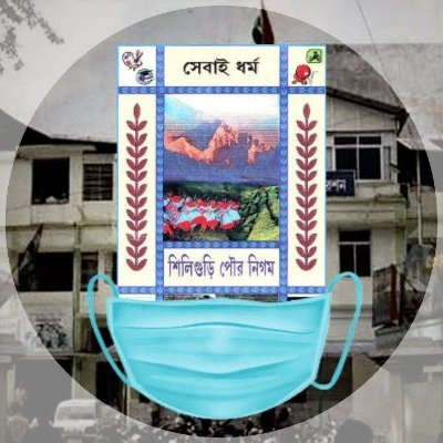 Official Twitter Page of SIliguri Municipal Corporaion