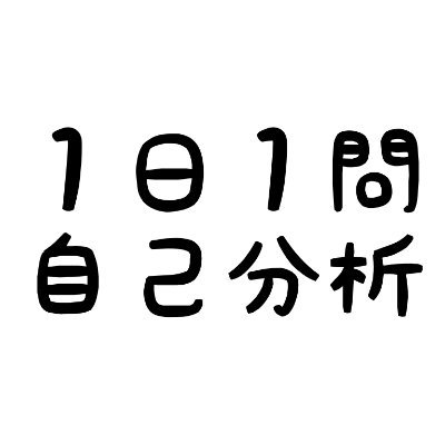 1day1mon's profile picture. 【毎日１問で自分がわかる！】「自分に合うものごとは何？」「どんなときに自分らしくあれる？」質問をしておくだけで無意識に答えを探し続けてくれるそうです！問いを眺めるだけで気づいたら自己分析ができちゃう！自分がわかる！やりたいことや仕事もわかる！就活にも役立つ！人生が楽しくなる！とりあえずフォローしてみてくださいね⭐️