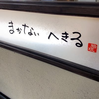 Twitter始めました。 ⦿まかない へきる ⦿武蔵浦和駅徒歩3分 ⦿ さいたま市南区別所7-1-14 7th.ave ⦿店内自家製麺 ⦿姉妹店(鶏そば一瑳、武蔵野うどん澤村)