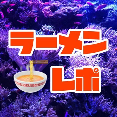 YouTubeでラーメン食べ歩き動画を配信してます！【 ラーMARUチャンネル 】気ままにラー活情報をツイートしていきますのでラーメン好きの方！気軽にフォローして頂けると嬉しいです😊突然フォローさせて頂く事もあると思いますけど情報共有して頂けると幸いです♪