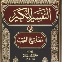 مفاتيح الفخر الرازي (@razitafsir) 's Twitter Profile