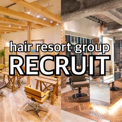 Hair Resort グループ求人専用アカウント 美容師求人東京 美容室求人池袋 美容院求人池袋 Recruit Balboa Twitter