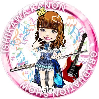 石川花音 卒業企画実行委員会さんのプロフィール画像