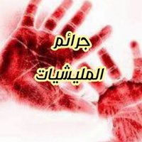 جرائم المليشيات (@nefwew7vyiir9ia) 's Twitter Profile Photo جرائم المليشيات (@nefwew7vyiir9ia) 's Twitter Profile Photo