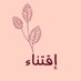 متجر إقتناء| 🍂. (@eqtenastore) Twitter profile photo متجر إقتناء| 🍂. (@eqtenastore) Twitter profile photo