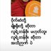 SarOwu (@kyinchit) Twitter profile photo SarOwu (@kyinchit) Twitter profile photo