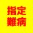 指定難病患者を講義受講させない排除の大学情報。全講義対面授業とオンライン授業同時併用選択制にしろのアイコン