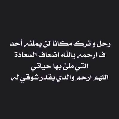 اللهم اغفر لأبي، وارحمه، واعف عنه، وأكرم نُزُلَه، ووسع مُدْخَلَه، واغسله بالماء والثلج والبَرَد، ونقِّه من خطاياه كما يُنقَّى الثوب الأبيض من الدَّنَس.