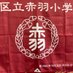 赤羽小学校 (@akabaneeschool) Twitter profile photo 赤羽小学校 (@akabaneeschool) Twitter profile photo