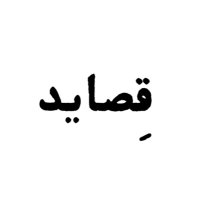 قِـصايـد (@g9aydae) 's Twitter Profile Photo