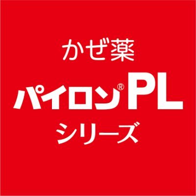 かぜの時は、お家で休もう！
シオノギヘルスケア「パイロンPL」の公式アカウントです。　
みなさまの健康に役立つ情報などをお届けします。
※リプライ・DMへの返信は行っておりません。