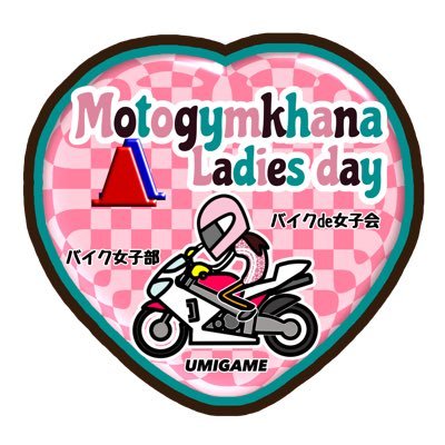 Motogymkhana Ladiesday モトジムカーナレディースディさんのプロフィール画像