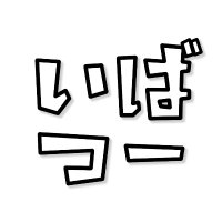 茨木つーしん (@ibaraki2shin) 's Twitter Profile