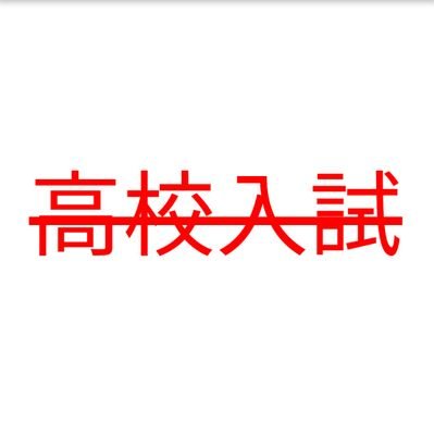 高校入試の廃止を求めて活動しています。
当会の主張については👇のウェブサイトをご覧ください。