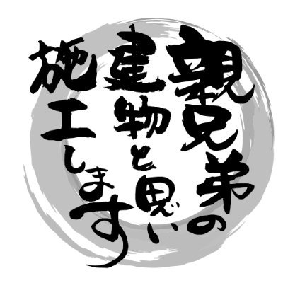 「親兄弟の建物と思い施工いたします！」
賃貸オーナーさん、大家さんの「不安・不満・不便」を「未来の安心」に変える！大規模修繕・外壁塗装や防水工事の専門業者です！
業者だからこそはお届けできるリアルで正しい情報を発信する「親兄弟メンバーズ」も開始！外壁・防水でお困り事はマツミまで！