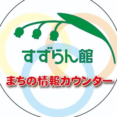 近鉄京都線『高の原』周辺の情報及び3つの市町の情報(ボランティア活動、子育て、高齢者福祉・障碍者福祉、観光、住み替え促進、地域の催し物等)、すずらん館・その他周辺で開催されるイベント情報、奈良・京都の情報を総合的に発信しています。