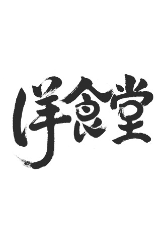 口癖はだいたいです。ツイッターでの予約はしていません。m(._.)m 電話での予約をお待ちしています。営業時間 18時ぐらい〜22時ぐらい 不定休です。 TEL 03-3882-7433