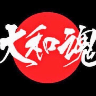 〆不屈の誠心大和魂〆皇統男系〆安倍元首相,英霊感謝尊崇 〆國歌斉唱,國旗,旭日旗掲揚 〆改憲〆日本國防軍新設〆尖閣諸島(死守),北方領土,竹島(奪還)〆拉致被害者,失踪者(奪還) 〆台湾同志,親日國友好〆高市早苗首相賛同〆竹田恒泰氏尊敬 〆反中露朝韓〆NHK解体〆ヘイト,いじめ許さず 。相互Follow感謝🙇‍♂️