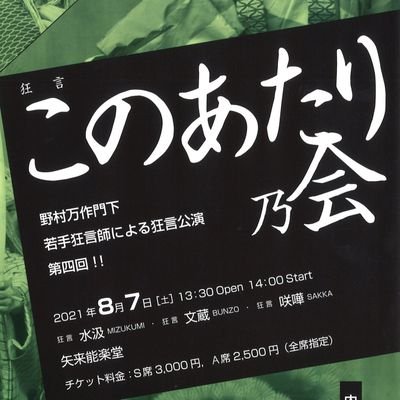 野村万作門下、若手狂言師の会の公式Twitterです(ヘッダー左から、飯田、岡、中村、内藤)。一旦休止、有り難うございました。
#このあたり乃会 

インスタhttps://t.co/PHpOKKKb1j

当ツイッター担当 飯田