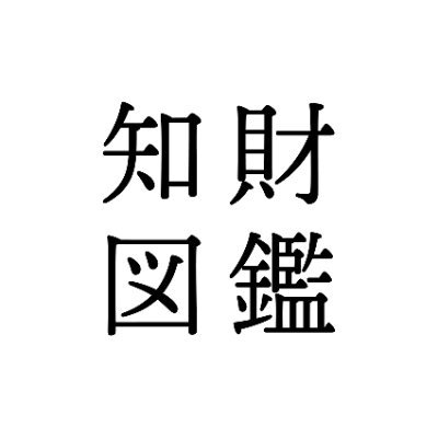 知財図鑑 Chizaizukan Twitter