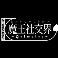 魔王社交界~グリモワール~【VRChat】 (@grimoire_vrc) 's Twitter Profile