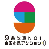 9条改憲NO!全国市民アクション(@no9kaikenno) 's Twitter Profile Photo