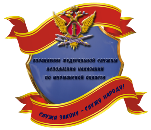 Официальный сайт УФСИН России по Мурманской области.
Приглашаем к взаимовыгодному сотрудничеству предприятия и организации различных форм собственности.