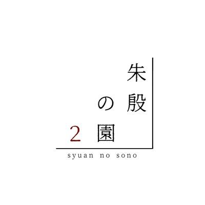 朱殷の園２さんのプロフィール画像