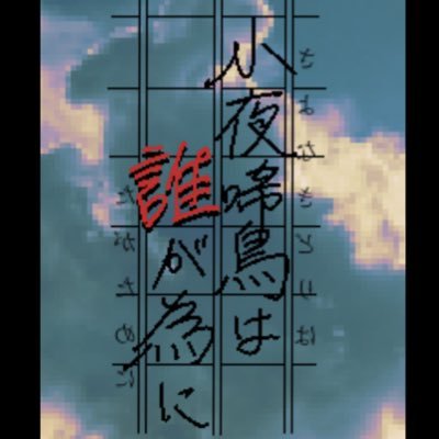 小夜啼鳥は誰が為にさんのプロフィール画像