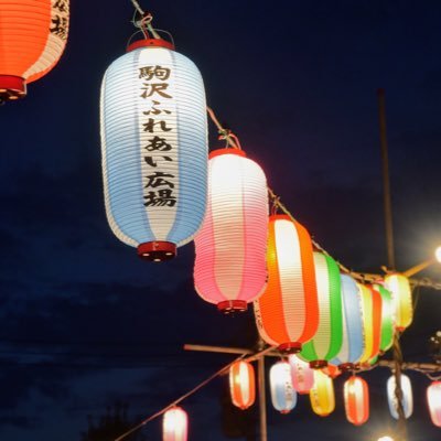 こちらは「駒沢ふれあい広場夏まつり」の公式アカウントで、実行委員会によって管理されています。 2021年も新型コロナ感染防止のため、通常の開催は見送りとなりますが、参加型オンライン企画を実施します。詳細はこのTwitterで発信していきますのでお楽しみに！ #駒沢ふれあい広場 #おうちで踊ろう #盆踊り