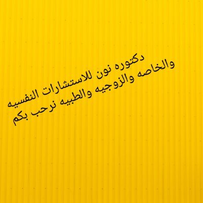 طبيبه بشريه ومستشاره نفسيه وعاطفيه وزوجيه   نساء فقط اون لاين برسوم مناسبه