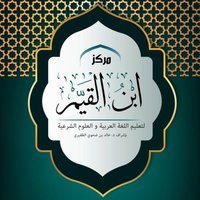 مركز ابن القيم التعليمي (@mrkzibnalqayyim) 's Twitter Profile Photo مركز ابن القيم التعليمي (@mrkzibnalqayyim) 's Twitter Profile Photo