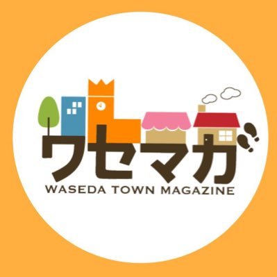 wasemaga_unei's profile picture. 早稲田大学周辺商店連合会と早稲田大学公認サークル「まっちワークグループ早稲田」が早稲田近隣のお得情報、食レポコラムなどをお届けします！ワセダタウンマガジンの配信内容や店舗情報などをツイート♪