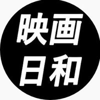 映画日和 (@eigabiyori_) Twitter profile photo