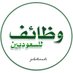 وظائف للسعوديين 🇸🇦 (@jobs2saudi) Twitter profile photo