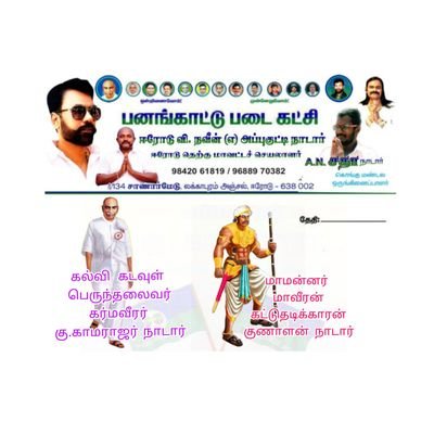 🇬🇦நாடார் மக்கள் நல சங்கம்🇬🇦
நாடாரின் செல்லப்பிள்ளை ஈரோடு வி.நவீன்(எ)அப்புக்குட்டி நாடார்🇬🇦 பொது செயலாளர்🇬🇦