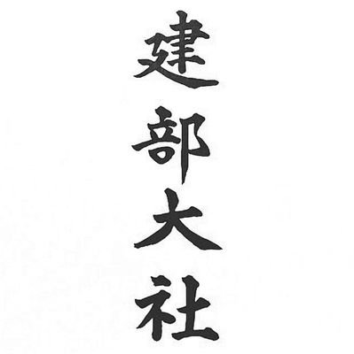 ヤマトタケルノミコトをお祀りして1900年の歴史がある神社です🌿『 #近江国一之宮 』昭和20年に日本で初の千円紙幣が発行され、この紙幣の図柄となったのが #建部大社 の本殿と #日本武尊 の肖像画です⛩️ #女神像 と #石灯篭 の重要文化財があります。